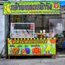 กล้วยทอดหน้าวัง สาขา 7 เจ้าพรหม กล้วยทอดหน้าวัง สาขาตลาดเจ้าพรหม