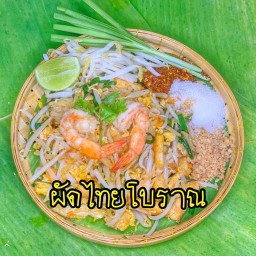 สุกี้ผัดไทยโบราณ โบราณ