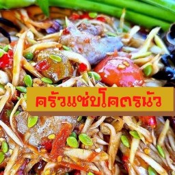 ครัวแซ่บโคตรนัว