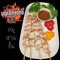 หมูสามชั้น