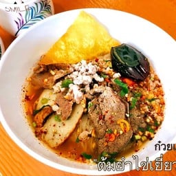 ก๋วยเตี๋ยวต้มยำ ไข่เยี่ยวม้า
