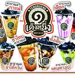 เฉาก๊วยเต็งหนึ่ง BY ตาเปียว