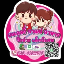 เบเกอรี่ กาแฟ อาหาร  เด็กพิเศษ 1