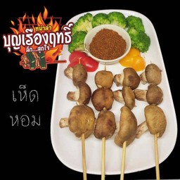 เห็ดหอม