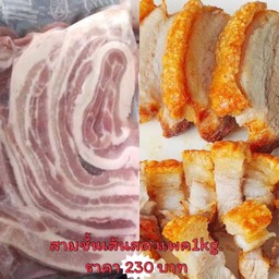 สามชั้นสด 1 kg