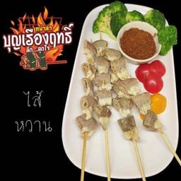 ใส้หวาน