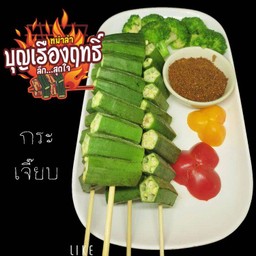 กระเจี๊ยบ