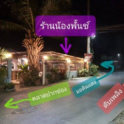 ร้านน้องพั้นช์ สาขาปากช่อง