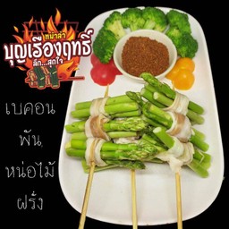 เบคอนพันหน่อไม้ฝรั่ง