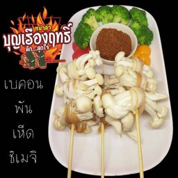 เบคอนพันเห็ดชิเมจิ