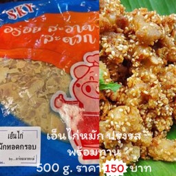 เอ็นไก่หมัก ทอดกรอบ