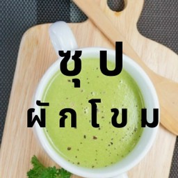ซุปผักโขม