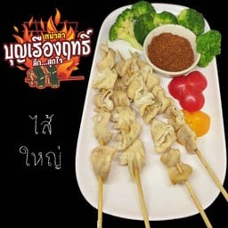 ใส้ใหญ่