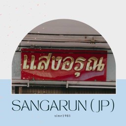 ร้านแสงอรุณ