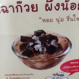 เฉาก๊วย