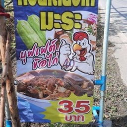 นีออนก๋วยเตี๋ยวไก่มะระ