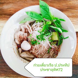 ก๋วยเตี๋ยวเรือป.ประทีปประชาอุทิศ72