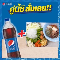 หมูกะทะชุดใหญ่+เปปซี่ ขนาด1ลิตร