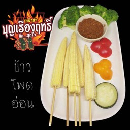 ข้าวโพดอ่อน