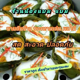 ร้านน้อง แบม แบม