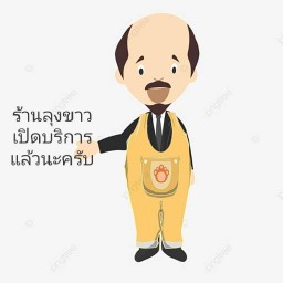 ลุงขาว ยำเล