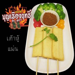 เต้าหู้ปลาแผ่น