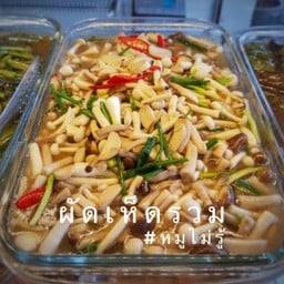 ผัดเห็ดรวม(กับข้าว)