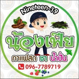 ร้านน้องเฟียกาแฟสด Nineteen-19