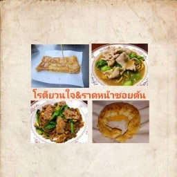 ร้านโรตียวนใจ