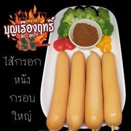 ไส้กรอก หนังกรอบใหญ่