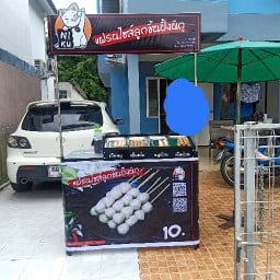 ลูกชิ้นปิ้งนิกุบ้านเอื้อ