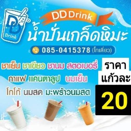 ดีดี ดริ๊งก์ น้ำปั่นเกร็ดหิมะ (ตลาดรถไฟ)