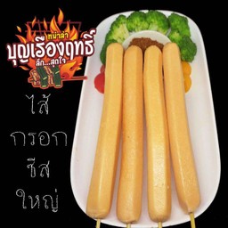 ไส้กรอก ซีสใหญ่