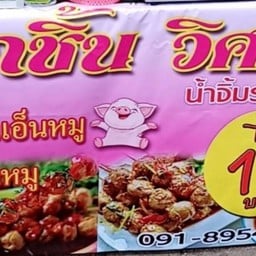 ลูกชิ้นวิศวะ