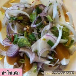 ยำไข่เค็ม