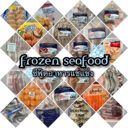 ซีฟู้ดอาหารแช่แข็ง