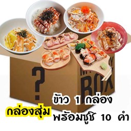 สุ่มข้าว 1 กล่อง พร้อมซูชิ 10 คำ