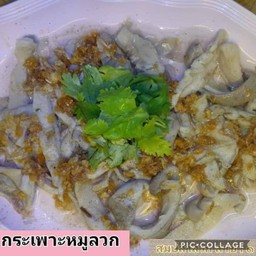 กระเพาะหมูลวก