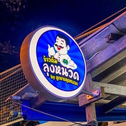 ร้านข้าวต้มลุงหนวดbyลูกชายลุงหนวด