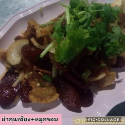 ยำกุนเชียง