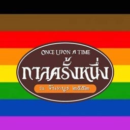 กาลครั้งหนึ่ง จันทบุรี