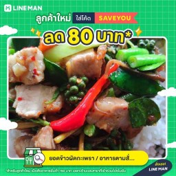 ร้านเจ๊แมว กะเพราถาด ซอยเทพกุญชร 10