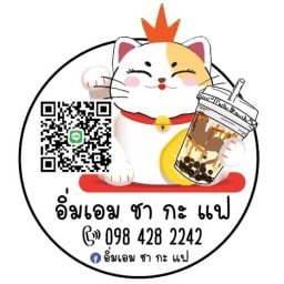 ร้านอิ่มเอม ชา กะ แฟ อุ่นอารีย์