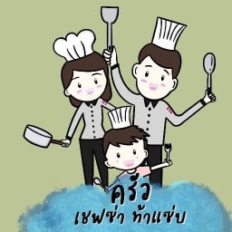 ครัวเชฟซ่า ท้าแซ่บ