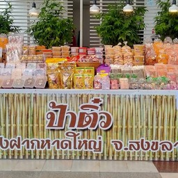 ผักผลไม้อบแห้ง ของฝาก 4ภาค ป้าติ๋ว@ห้างฟรายเดย์