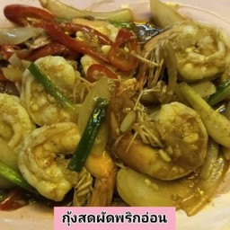 ผัดพริกเผากุ้ง