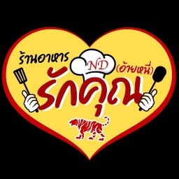 ร้านอาหารรักคุณ ( อ้ายหนี่ ) สารินธารา