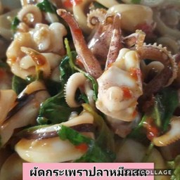 ผัดพริกเผาปลาหมึก
