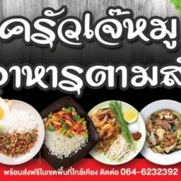 อาหารตามสั่งครัวเจ๊หมู