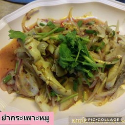 ยำกระเพาะ